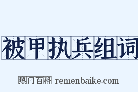 被甲执兵组词是什么意思的图片